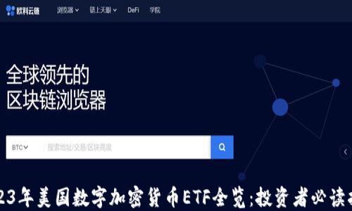 
2023年美国数字加密货币ETF全览：投资者必读指南