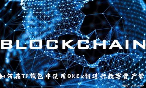  如何在TP钱包中使用OKEx链进行数字资产管理