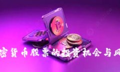 港股加密货币股票的投资