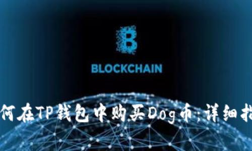 如何在TP钱包中购买Dog币：详细指南