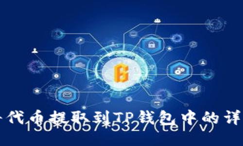 如何将代币提取到TP钱包中的详细指南