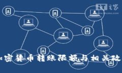 韩国加密货币转账限额与