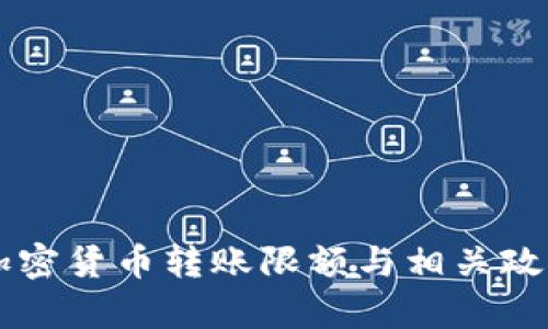 韩国加密货币转账限额与相关政策解析