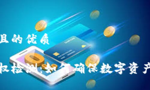 思考一个且的优质

TP钱包授权检测：如何确保数字资产的安全性