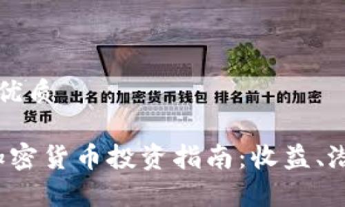 思考一个且的优质

2019年最佳加密货币投资指南：收益、潜力与风险解析