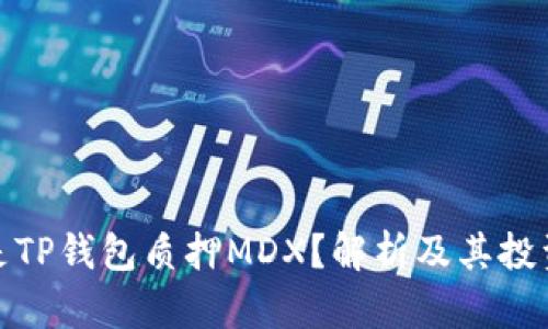什么是TP钱包质押MDX？解析及其投资价值
