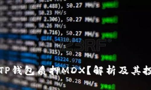 什么是TP钱包质押MDX？解析及其投资价值