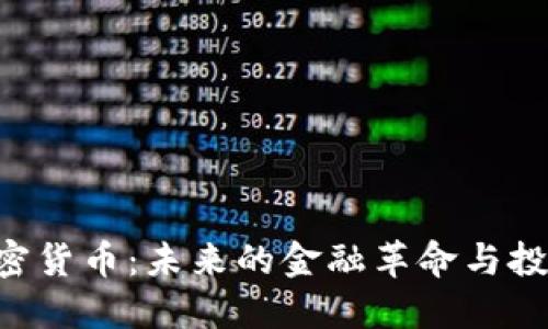 Hex加密货币：未来的金融革命与投资机会