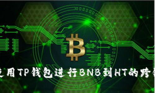 如何使用TP钱包进行BNB到HT的跨链兑换