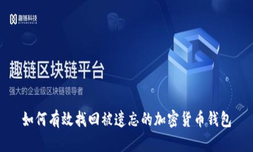 如何有效找回被遗忘的加密货币钱包