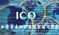 缅甸加密货币的合法性分