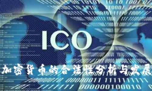缅甸加密货币的合法性分析与发展前景