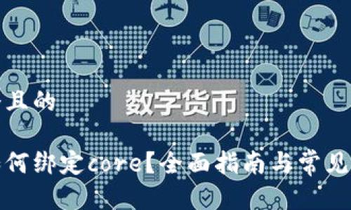 思考一个且的

tp钱包如何绑定core？全面指南与常见问题解答