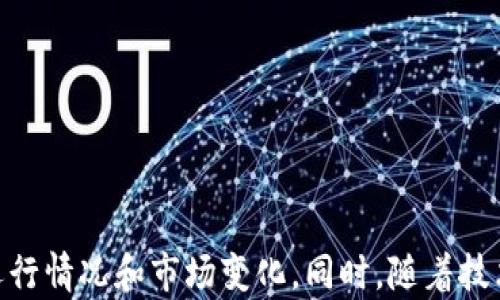 
   T P 钱包里的炒币机器人来源解析：如何安全使用与选择  / 

关键词：
 guanjianci  T P 钱包, 炒币机器人, 交易安全, 数字货币  /guanjianci 

导言

随着区块链技术的迅猛发展，数字货币的交易取得了巨大的关注。在这个背景下，许多投资者开始利用各种工具来他们的交易策略，其中炒币机器人逐渐成为了热门选择。以T P钱包为例，它不仅提供存储和交易数字资产的功能，还集成了炒币机器人，以辅助用户在市场波动中寻求最佳的交易机会。那么，T P钱包里的炒币机器人究竟是从哪里来的？其工作原理又是如何的呢？我们将在接下来的章节中进行详细探讨。


一、T P钱包的功能和特点

T P钱包作为一个多功能的数字货币钱包，主要提供资产的存储、管理、交易与交换等服务。在数字货币交易中，安全性和便捷性是用户最为关注的两个因素。T P钱包秉持了这一原则，采用了多重签名和冷存储等先进的安全措施，确保用户资产的安全。同时，它还提供了友好的用户界面，使得即便是新手也能够快速上手。

除了基本功能，T P钱包更是创新性地搭建了一个炒币机器人平台。炒币机器人是一种自动化交易工具，能够根据市场情况和用户设定的策略自动执行买入和卖出。用户仅需设定好相应的参数，机器人便可以全天候运行，从而把握住市场的波动机会。


二、炒币机器人的来源

关于T P钱包里的炒币机器人的来源，通常有以下几种情况：

1. **第三方开发者**：许多炒币机器人是由独立的开发团队或者公司研发的，这些团队利用先进的算法和机器学习技术，设计出高效的交易策略。T P钱包可能与这些团队达成合作协议，引入其技术。

2. **开源社区**：一些炒币机器人是基于开源代码进行开发的，这些开源项目通常会有一个社区支持，用户可以根据自己的需要进行修改和。T P钱包可能提供了平台，方便用户使用这些开源机器人。

3. **内部研发**：也有可能T P钱包内置了自己研发的炒币机器人，专注于满足用户的需求和交易体验。这种情况下，机器人的算法和表现会更贴合T P钱包的整体生态。

无论是哪种来源，炒币机器人的安全性和可靠性都是用户关注的重点。


三、如何安全使用炒币机器人

使用炒币机器人进行交易虽然可以提高效率，但同样伴随着一些风险。以下是一些安全使用炒币机器人的建议：

1. **选择信誉良好的平台**：确保你选择的是知名的、用户评价较高的钱包或交易平台。用户反馈和平台的历史记录都是判断其安全性的重要指标。

2. **谨慎设置交易参数**：在设定机器人的交易策略时，务必考虑市场的波动性，并制定合理的止损和止盈策略。盲目跟随高收益策略可能导致巨大的损失。

3. **定期监控交易行为**：即使机器人在运行，用户也应该定期检查交易记录，确保机器人按照预期执行操作。同时，必要时进行手动干预以避免意外损失。

4. **了解市场动态**：熟悉交易市场的最新动态对于使用炒币机器人至关重要。用户应定期查看市场信息、阅读行业报告，及时调整机器人的策略。

通过采取这些措施，用户可以在享受自动化交易的便利的同时，有效降低风险。


四、选择合适的炒币机器人

在市场上，有多种类型的炒币机器人可供选择。用户渴望找到一个能最匹配其需求的机器人，以下是一些选择标准：

1. **交易策略**：不同的炒币机器人可能采用不同的交易策略，包括套利、趋势跟随、市场制造等。用户应选择与自身的投资风格相符的策略。

2. **历史表现**：在选择炒币机器人时，了解其历史交易记录是很有必要的。这可以通过平台上的反馈、评价或模拟账户进行测试。

3. **费用结构**：各种炒币机器人可能会有所不同的费用结构，包括交易手续费、管理费等。对用户而言，合理的费用结构能够有效提升交易的整体收益率。

4. **用户支持和社区**：选择有良好用户支持和活跃社区的机器人，可以帮助用户在使用过程中获得更多的帮助和资讯。

通过综合考虑以上因素，用户能够找到更适合自己的炒币机器人，提升交易的成功率。


五、未来炒币机器人的发展方向

在接下来的几年里，炒币机器人可能会朝着更高效、更智能的方向发展。以下是未来可能的几个发展趋势：

1. **人工智能与机器学习**：未来的炒币机器人将更加依赖于人工智能和机器学习技术，从而提高预测市场趋势的准确性。算法的智能化将使交易决策更加精确。

2. **自适应功能**：未来的机器人有可能根据市场变化自动交易策略，减少用户手动调整的频率。这种自适应能力将使得机器人在波动市场中表现更加出色。

3. **多策略集成**：将多种交易策略集成到一个机器人中，让用户可以方便地选择和切换不同的策略，将成为未来的一大趋势。

4. **透明性与可信度**：未来的炒币机器人可能会更加注重透明度，让用户能够清晰了解交易逻辑及历史表现，从而增强用户的信任感。

随着技术的进步，炒币机器人将在推动数字货币交易效率和安全性上发挥越来越重要的作用。


六、总结

综上所述，T P钱包中的炒币机器人来源多元，可以来自第三方开发、开源社区及内部研发。用户在使用智能交易工具的过程中，应注意选择信誉良好的平台，确保交易安全，并定期监控机器人运行情况和市场变化。同时，随着技术的发展，未来的炒币机器人将不断演化，带来更优质的交易体验。无论是新手还是老手，了解这些内容都是进行数字货币交易的基础，从而帮助投资者更好地在这个动态市场中找到自我定位。
