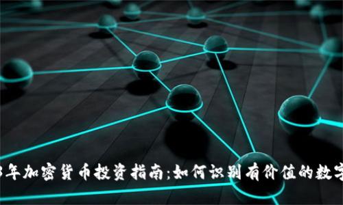 2023年加密货币投资指南：如何识别有价值的数字资产