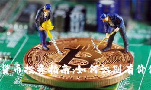 2023年加密货币投资指南：如何识别有价值的数字资产