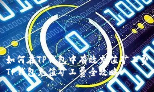 如何在TP钱包中有效充值矿工费
TP钱包充值矿工费全攻略