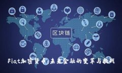Fiat加密货币：未来金融的