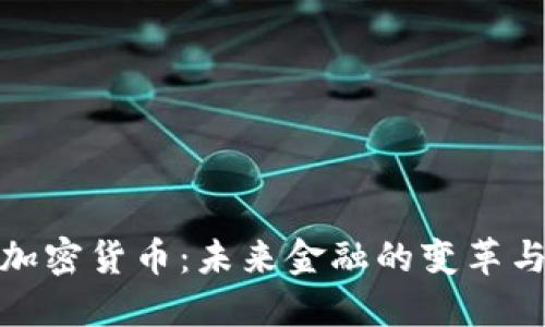 Fiat加密货币：未来金融的变革与挑战