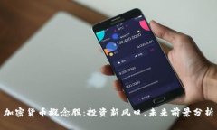 加密货币概念股：投资新