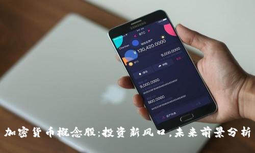 加密货币概念股：投资新风口，未来前景分析