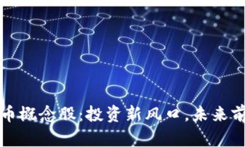 加密货币概念股：投资新风口，未来前景分析