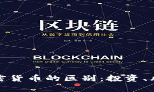 股票与加密货币的区别：投资、风险与未来