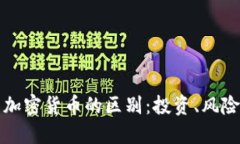股票与加密货币的区别：
