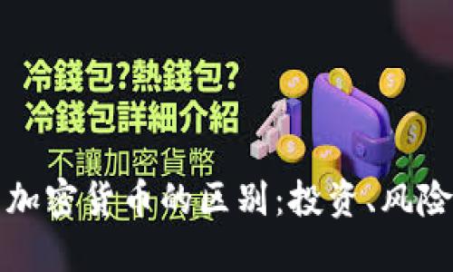 股票与加密货币的区别：投资、风险与未来