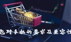 优质TP钱包对手机的要求及