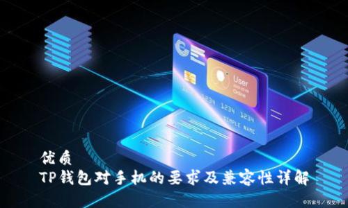 优质
TP钱包对手机的要求及兼容性详解