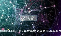 2023年Elon Musk对加密货币的