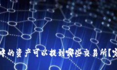TP钱包中的资产可以提到哪