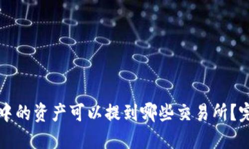 TP钱包中的资产可以提到哪些交易所？完整指南