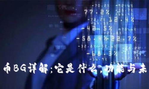 加密货币BG详解：它是什么，功能与未来发展