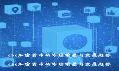 cbc加密货币的市场前景与