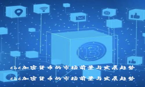 cbc加密货币的市场前景与发展趋势

cbc加密货币的市场前景与发展趋势