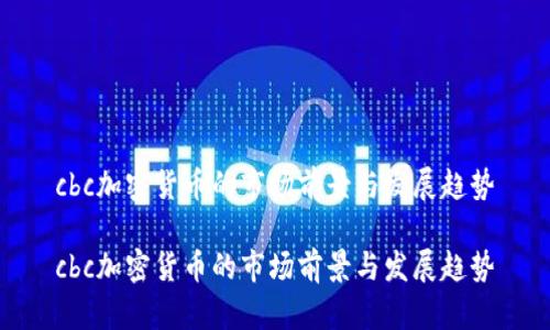 cbc加密货币的市场前景与发展趋势

cbc加密货币的市场前景与发展趋势