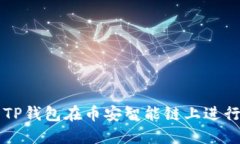 如何使用TP钱包在币安智能