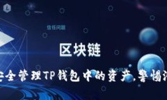 : 如何安全管理TP钱包中的
