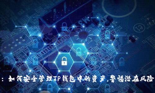: 如何安全管理TP钱包中的资产，警惕潜在风险