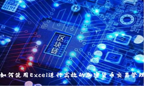 如何使用Excel进行高效的加密货币交易管理