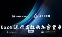 如何使用Excel进行高效的加