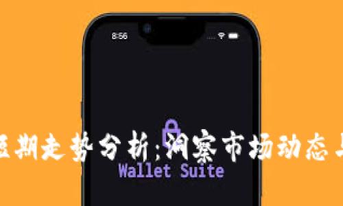 加密货币短期走势分析：洞察市场动态与投资机会