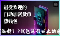   如何选择T P钱包进行以太