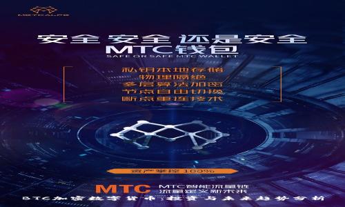 BTC加密数字货币：投资与未来趋势分析