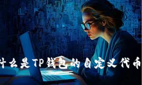 什么是TP钱包的自定义代币？