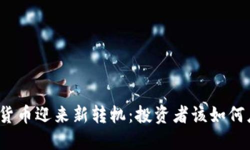 加密货币迎来新转机：投资者该如何应对？
