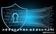 加密货币迎来新转机：投