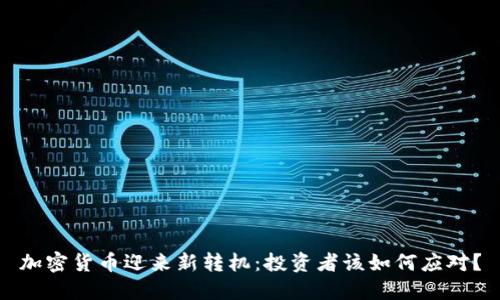 加密货币迎来新转机：投资者该如何应对？